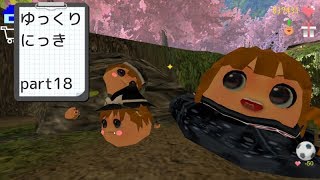 ゆっくり実況　「ゆっくりにっき」　その１８