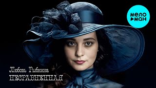 Любовь Рыбкина - Несравненная (Single 2024)