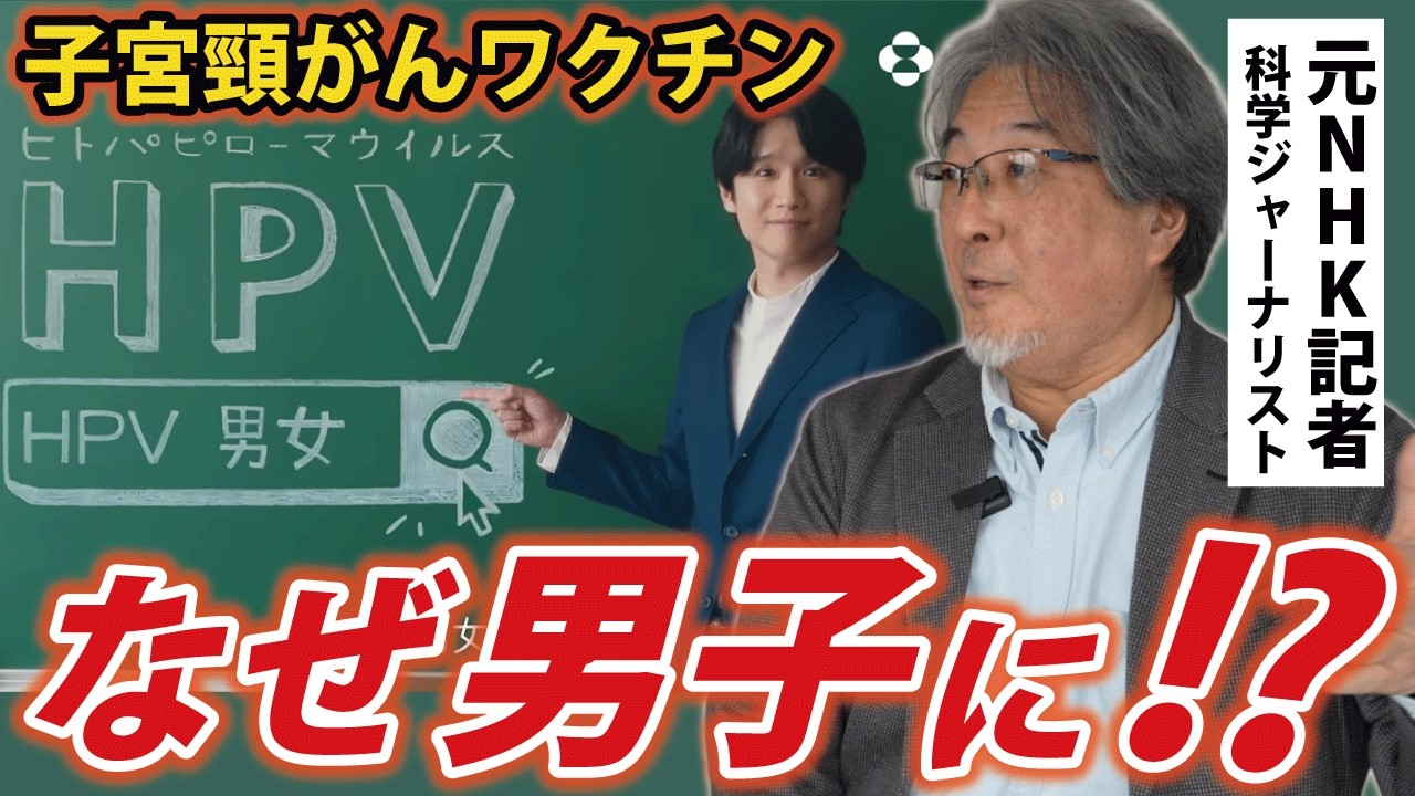 【打つ前に見て！】男子のHPVワクチン接種の「メリット」と「リスク」を冷静に考える【元NHK記者/隈本邦彦】