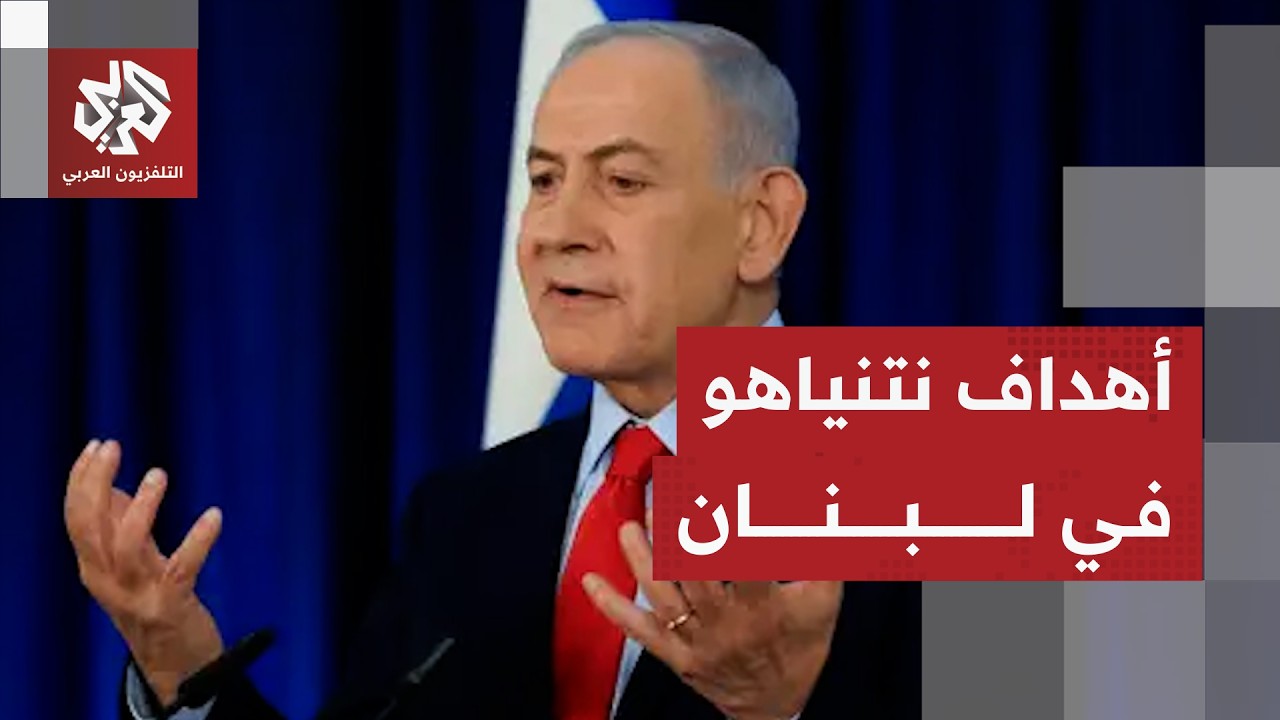 ما شروط نتنياهو وإسرائيل للبنان لوقف الحرب؟