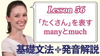 Lesson 56・manyとmuchとa lot ofの違い (たくさんの〜)【なりきり英語音読】