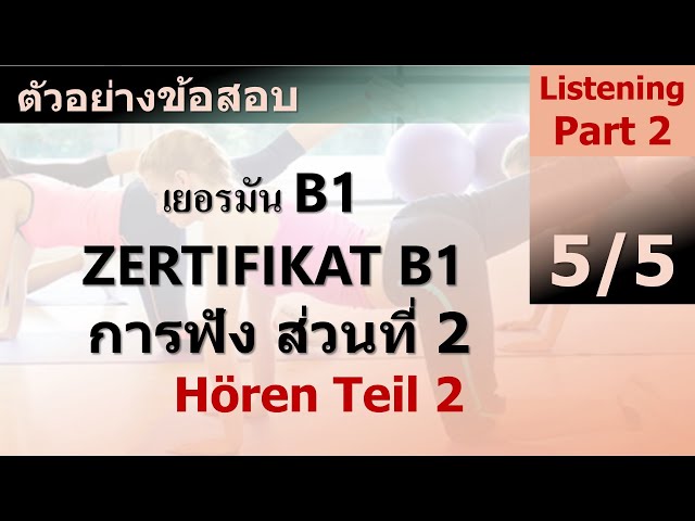 สอบฟังเยอรมัน B1 Hören Teil 2 Übungssatz แบบฝึกหัด5/5