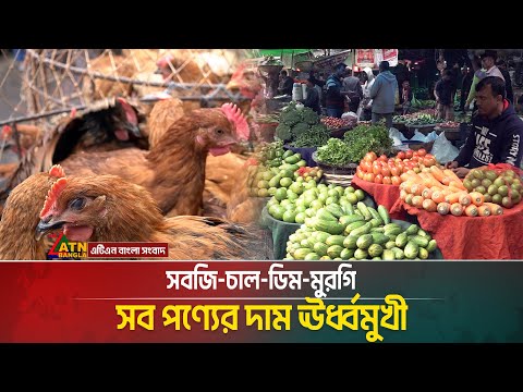 সবজি-চাল-ডিম-মুরগি, সব পণ্যের দাম ঊর্ধ্বমুখী | Bazardor | ATN Bangla News