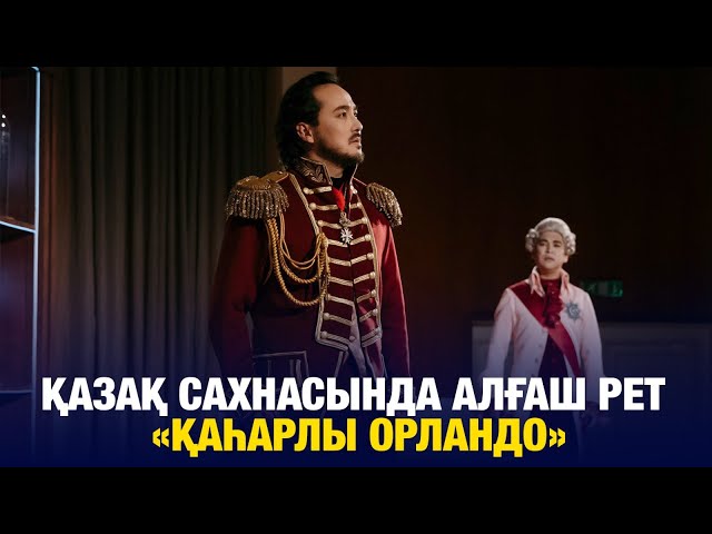 Қазақ сахнасында алғаш рет «Қаһарлы Орландо»