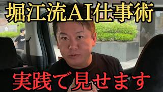 AI使って周りと差をつけろ！どうやって使うのか教えるぞ！　【 ホリエモン 堀江貴文 切り抜き 】