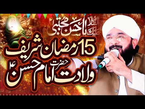 15 Ramzan Ul Mubarak Special Bayan Hazrat Imam e Hassan ki Wiladat/By Hafiz Imran Aasi Official 1