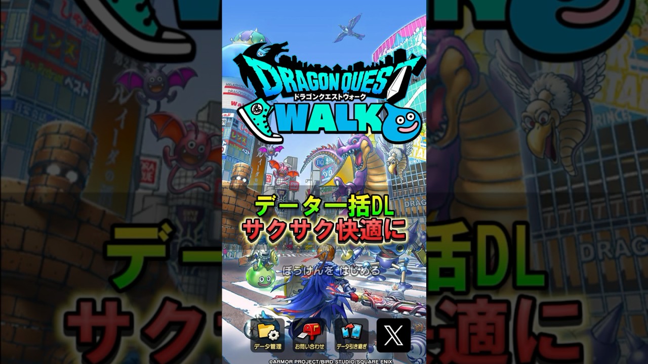 【ドラクエウォーク】最近重くない？データ一括ダウンロードを試してみよう