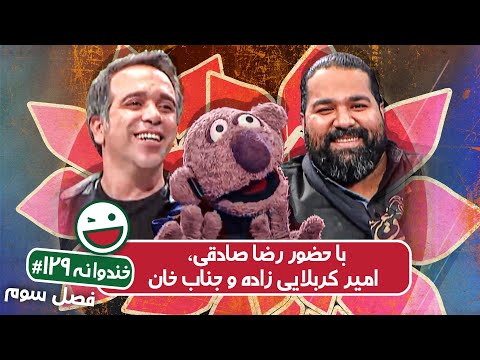 Khandevaneh S03E129 - خندوانه فصل سوم قسمت صد و بیست و نهم رضا صادقی، امیر کربلایی زاده و جناب خان