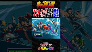 キャプテン翼 エンディングを見る裏技 #shorts #ドグチューブ
