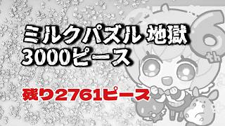 【地獄編】#ミルクパズル　3000ピース　作り終わるまで企画以外の配信できません