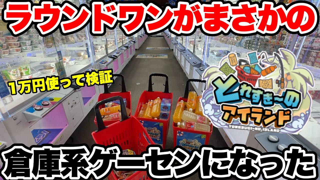 ラウンドワンの倉庫系ゲーセンは獲れるのか？実態を晒します【クレーンゲーム】