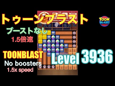 1.5倍速 トゥーンブラスト 3936 ブーストなし toonblast 3936 No boosters