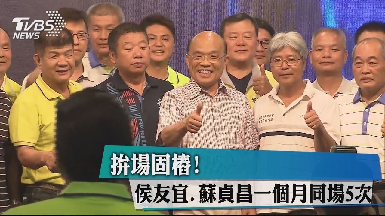 拚場固樁！　侯友宜蘇貞昌一個月同場5次