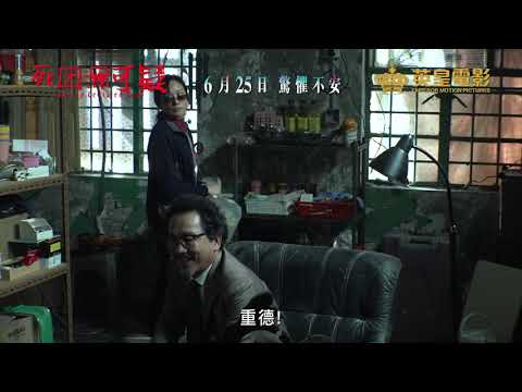 《死因無可疑》預告片：官方預告