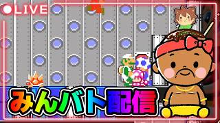 【マリオメーカー2】朝のみんバト配信やっていくぞー！！！#マリオメーカー2 #みんバト