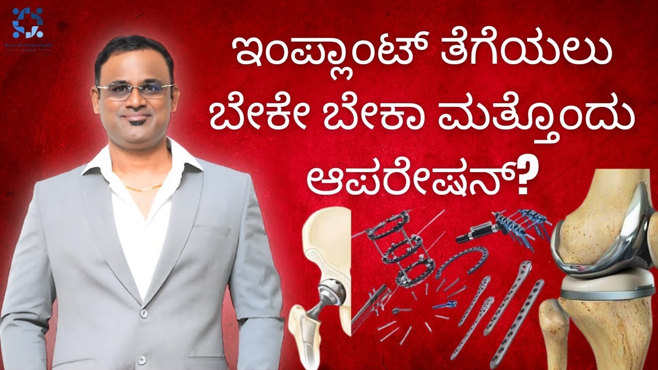 ಇಂಪ್ಲಾಂಟ್ ತೆಗೆಯಲು ಬೇಕೇ ಬೇಕಾ ಮತ್ತೊಂದು ಆಪರೇಷನ್? Dr. Lokesh Chowdary