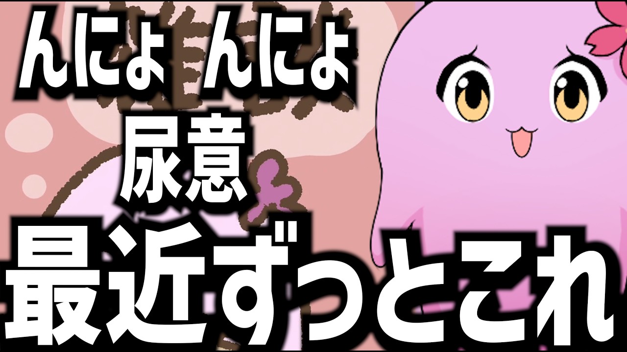 【切り抜き】んにょんにょ……「尿意」。【雑談】