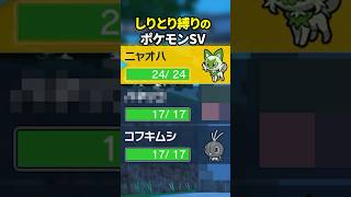 初見でしりとり縛りをするポケモンSV実況 #shorts