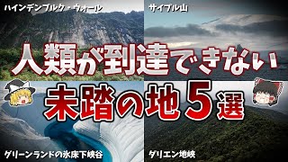 【ゆっくり解説】人類が未だに到達していない未踏の地５選【part⑧】
