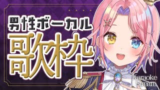こんくる/Start - 【歌枠/KARAOKE】ギャップ必聴💓男性ボーカル縛り✨歌枠🎤🎶【#胡桃澤もも】
