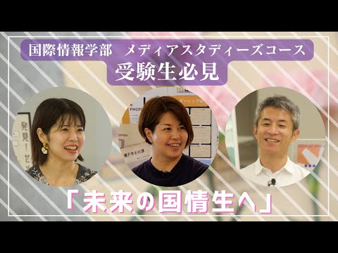 国際情報学科 金城学院大学に入りたい方必見！教員から未来の国際情報学部生に向けてコメント#金城学院大学 【国際情報学部】