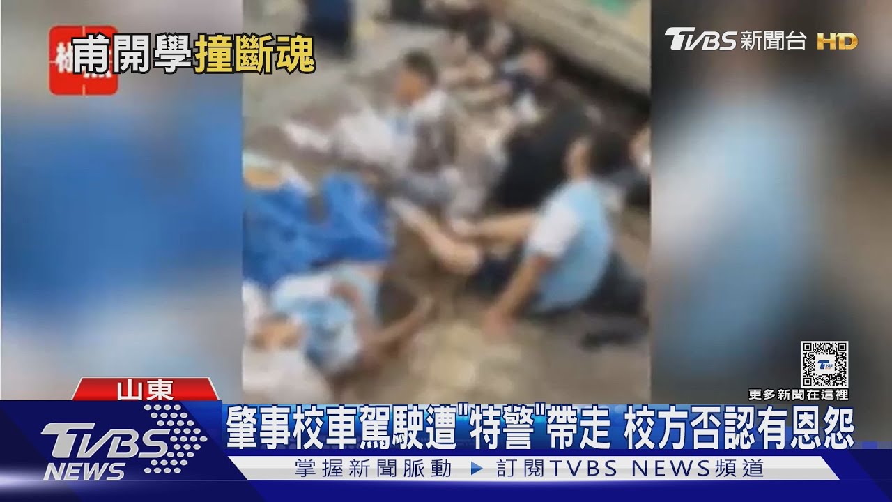 陸開學第二天　山東校車撞人群11死！駕駛遭特警帶走