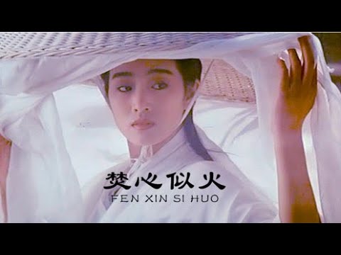 Sally Yeh-Fen Xin Yi Huo.Burning My Heart With Fire. 焚心以火 [A Terracotta Warrior] (English & Chinese)