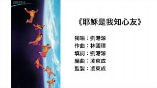 耶穌是我知心友(官方歌詞版MV)- 劉港源 ETERNITY