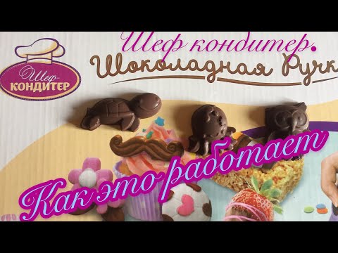 Шеф-кондитер.Шоколадная Ручка .Как Это Работает