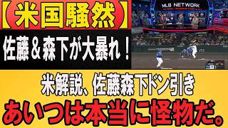 【WBC2026】米解説「日本は反則だ…」佐藤＆森下の大暴れに驚き隠せず
