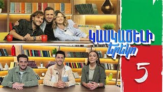 Կասկածելի Երեկո 5. Ներսես, Էմմա, Անահիտ, Վաչե / Kaskaceli Ereko