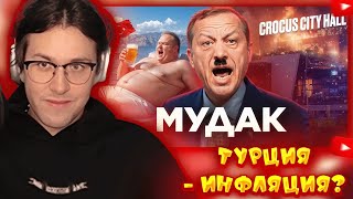 МАФАНЯ СМОТРИТ: ТУРЦИЯ - Инфляция, Фашизм и Президент-Террорист // ТОНИ ТУТ