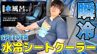 【カー用品】まるで水風呂！？水冷シートクーラー「瞬冷」の効果がスゴすぎた