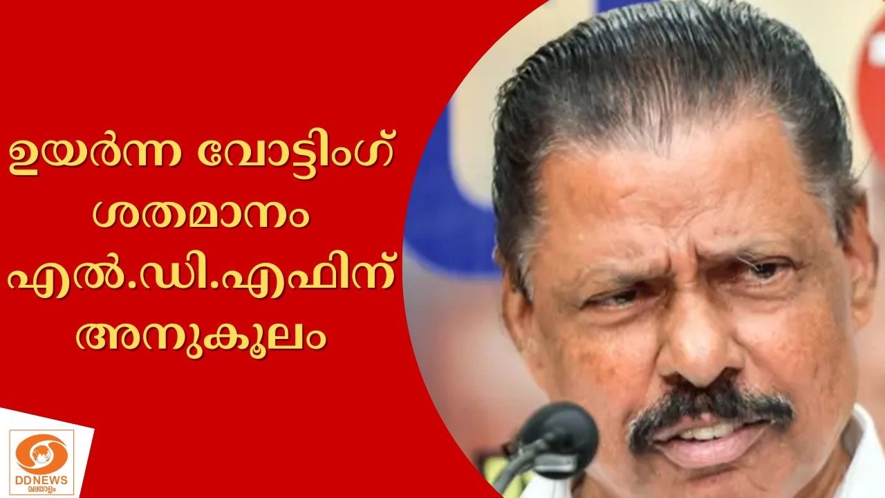 ഉയർന്ന വോട്ടിംഗ് ശതമാനം എൽ.ഡി.എഫിന് അനുകൂലമാണെന്ന്  
