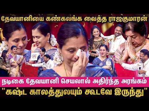 "என் கண்ணுல வர்றது ஆனந்தக்கண்ணீர்"😥 - மேடையில் கண்கலங்கிய Actress Devayani😭 Shock-ஆன பிரபலங்கள்😯🤭