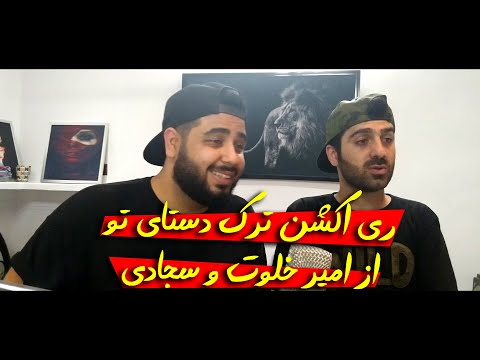 ری اکشن ترک دستای تو از امیر خلوت و سجادی