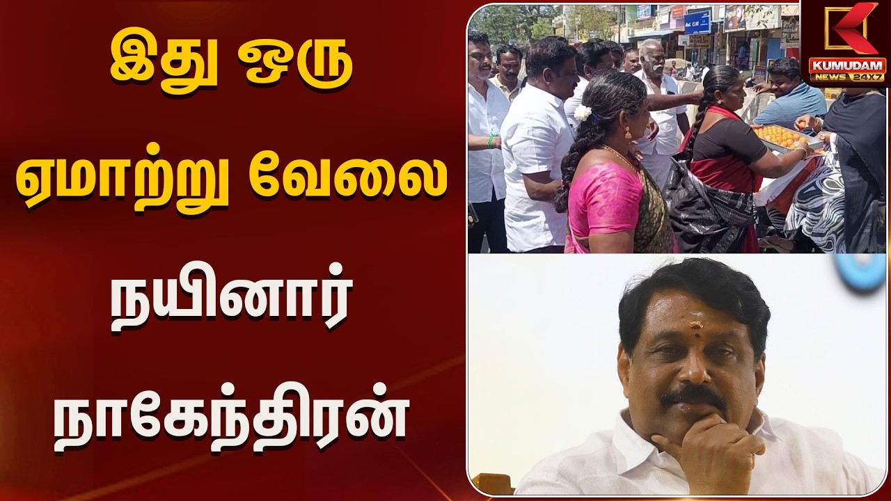 இது ஒரு ஏமாற்று வேலை - நயினார் நாகேந்திரன்  | Kumudam News
