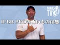 【児玉晋】IFBB PRO 怖いものは無