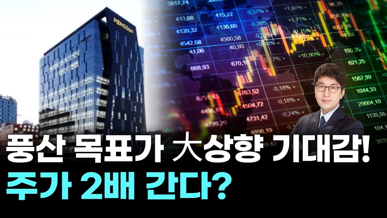 풍산 목표가 大상향 기대감! 주가 2배 간다?