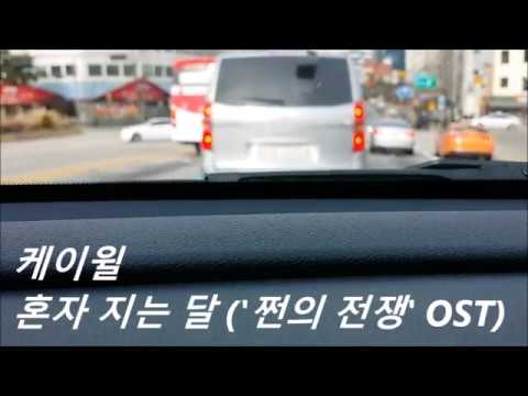 케이윌 - 혼자 지는 달 ( K. Will - Self Falling Moon, live cover )