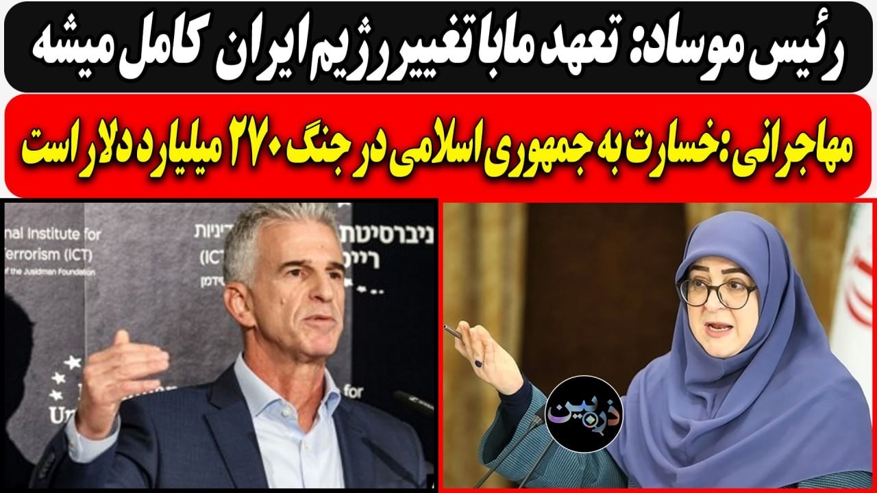 رئیس موساد:  تعهد مابا تغییررژیم ایران  کامل میشه/ مهاجرانی :خسارت به ج ا در جن?