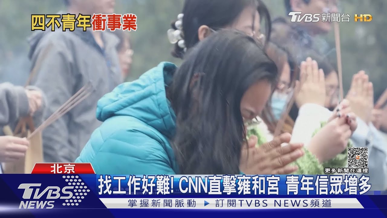請保佑我找到工作!CNN直擊北京雍和宮 求神問佛青年增多