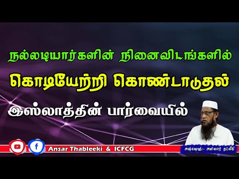 நல்லடியார்களின் நினைவிடங்களில் கொடியேற்றி கொண்டாடுதல் - இஸ்லாத்தின் பார்வையில் 