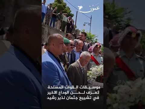 موسيقات القوات المسلحة تعزف لحن الوداع الاخير في تشييع جثمان نذير رشيد