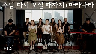 F.I.A - 주님 다시 오실 때까지+마라나타 (피아싱어즈 버전) | Till the Lord Returns+ Maranatha (FIA SINGERS ver)