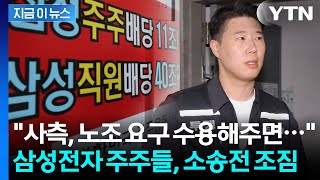"노조도, 경영진도 다 고소할 것"...삼성전자 주주들, 제대로 뿔났다 [지금이뉴스] / YTN