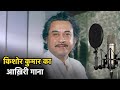 Kishore Kumar Last Song | Kishore Kumar's last song