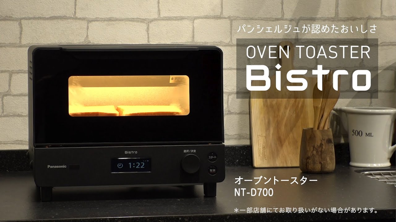 パンシェルジュが認めたおいしさ。オーブントースター ビストロ(NT-D700) 【パナソニック公式】