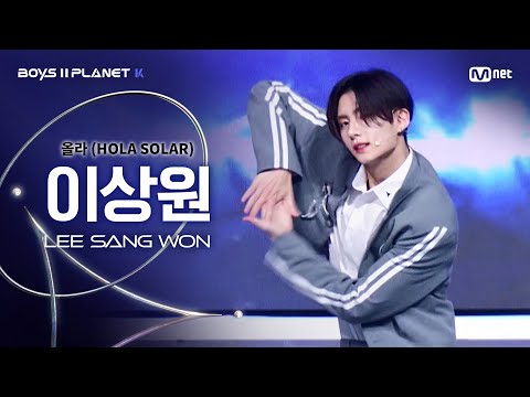 [BOYS ll PLANET K] 이상원 LEE SANG WON @시그널송 '올라(HOLA SOLAR)' 개인 무대 평가