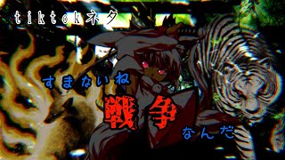 【tiktokネタ】すまないねぇ、戦争なんだ
